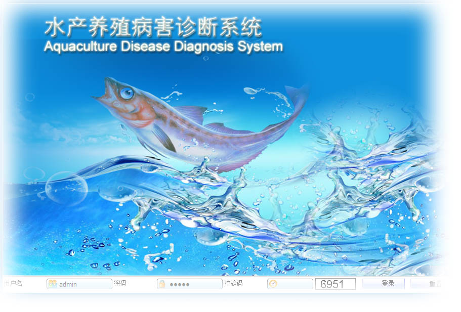 水产养殖业病害诊断综合管理系统