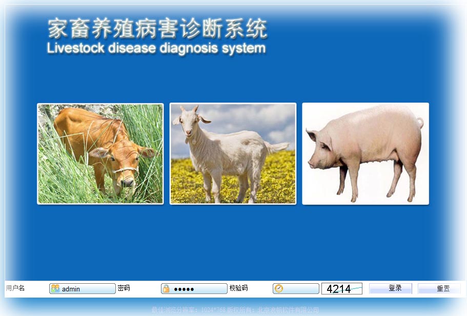 家畜养殖业病害诊断综合管理系统